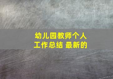 幼儿园教师个人工作总结 最新的